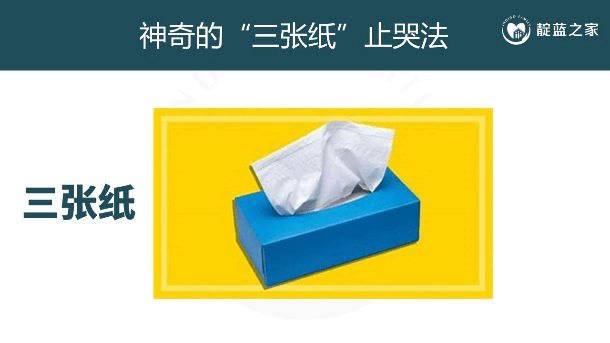 神奇的“三张纸”止哭法